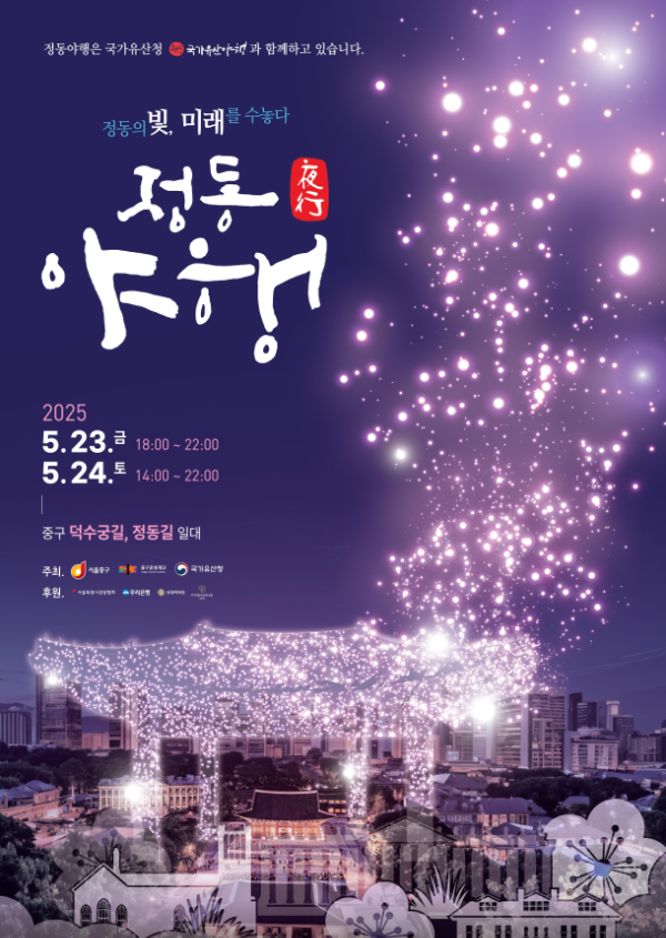 봄밤 정취에 흠뻑 빠져볼까…'정동야행' 내달 23~24일 썸네일