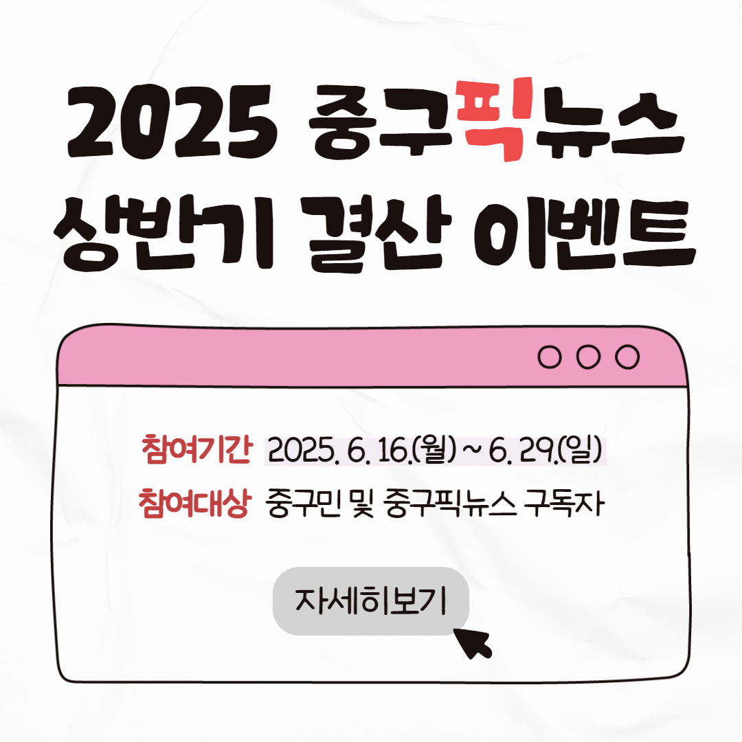 알아두면 든든한 중구픽뉴스 2025 상반기 결산 이벤트 썸네일