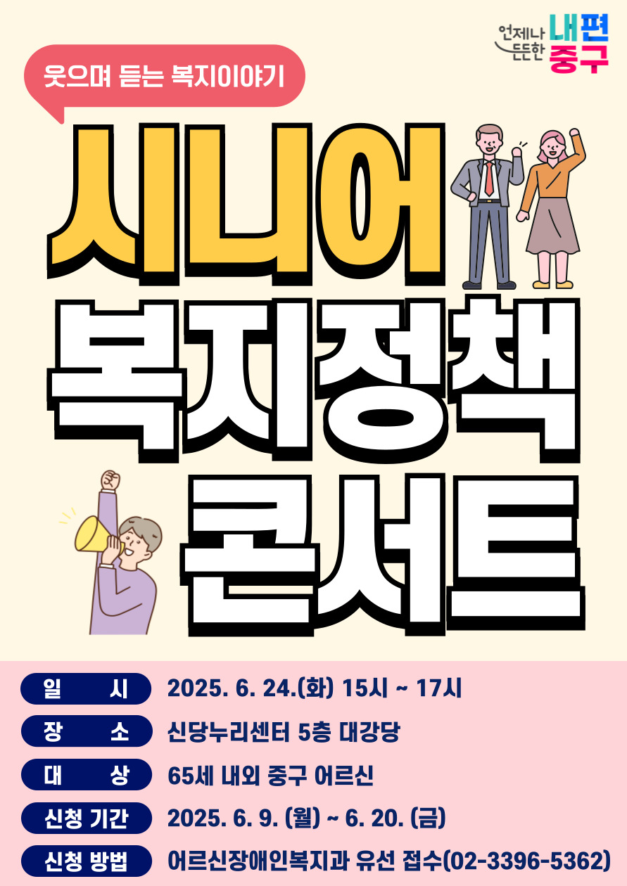 서울 중구, 24일 ‘시니어 복지정책 콘서트’ 썸네일