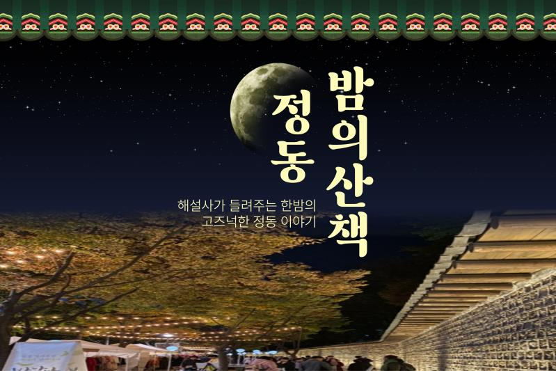 서울 중구, 도보관광 야행(夜行) 프로그램 운영 썸네일