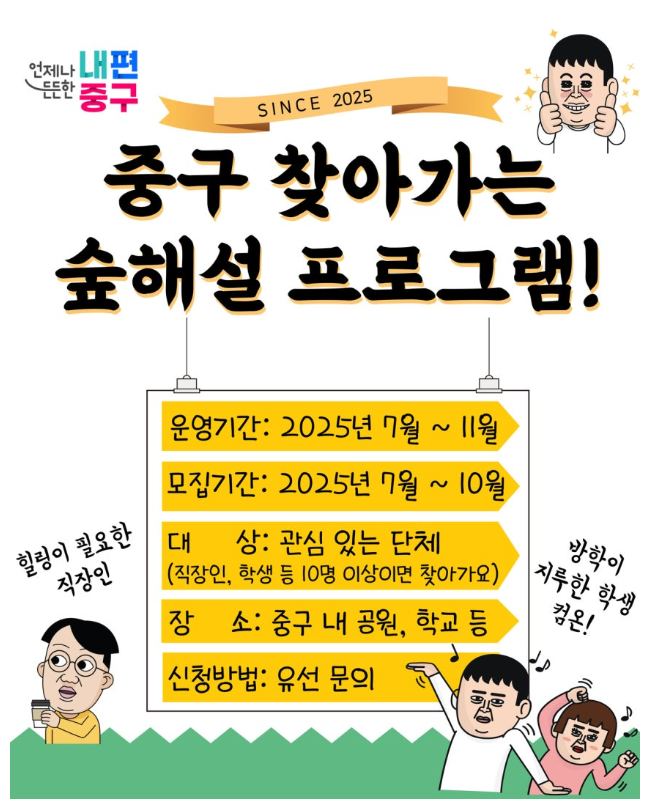남산자락숲길로 떠나는 녹색 힐링여행...중구, 세대별 맞춤형 숲 프로그램 운영 썸네일