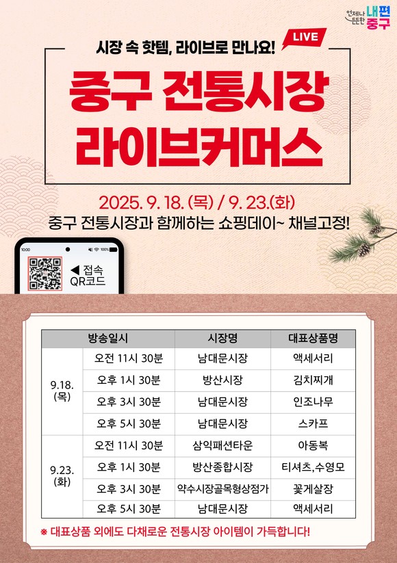 “오프라인을 넘어 온라인으로” 중구, 전통시장 라이브커머스 특별 방송 썸네일