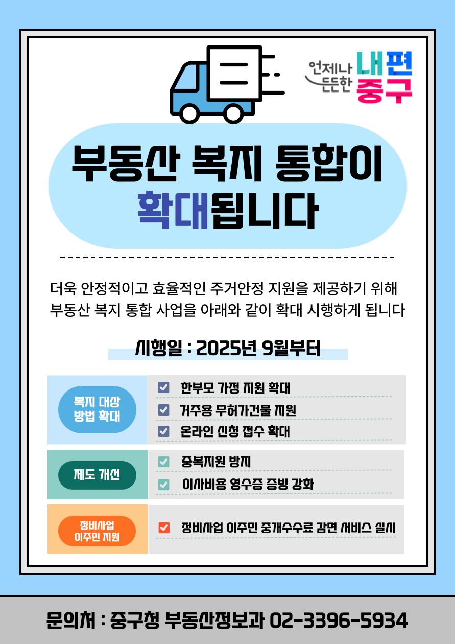 한부모 가구도 이사비용 지원…중구 “부동산 복지 통합 확대” 썸네일