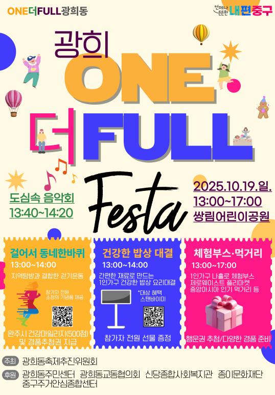 서울 중구 광희동, '광희 원더풀(ONE더FULL) 페스타' 19일 개최 썸네일