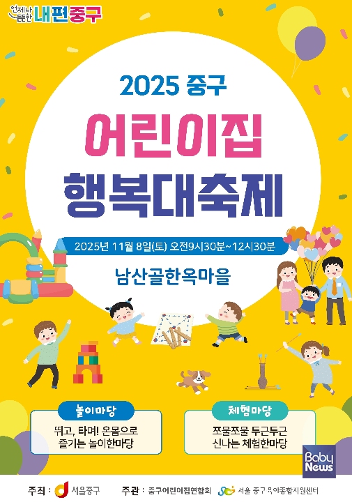 “남산골 한옥마을이 놀이동산으로!”... 중구, 8년만에 돌아온 '어린이집 행복대축제' 개최 썸네일