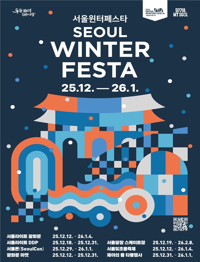 환상의 겨울 도시로…초대형 축제 '2025 서울윈터페스타' 썸네일