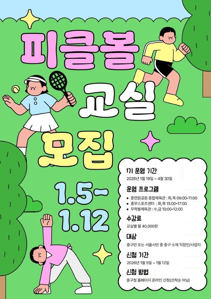 서울 중구, 누구나 즐기는 뉴스포츠 '피클볼 교실' 첫 개설 썸네일