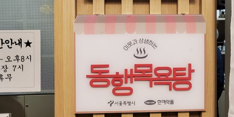 목욕탕·찜질방 활용 한파 대피소 ‘효과 만점’ 썸네일