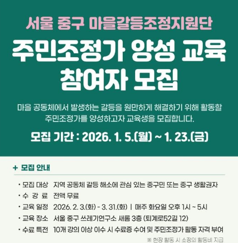 중구, '갈등 없는 마을' 조성 위한 제2기 주민조정가 교육생 모집 썸네일