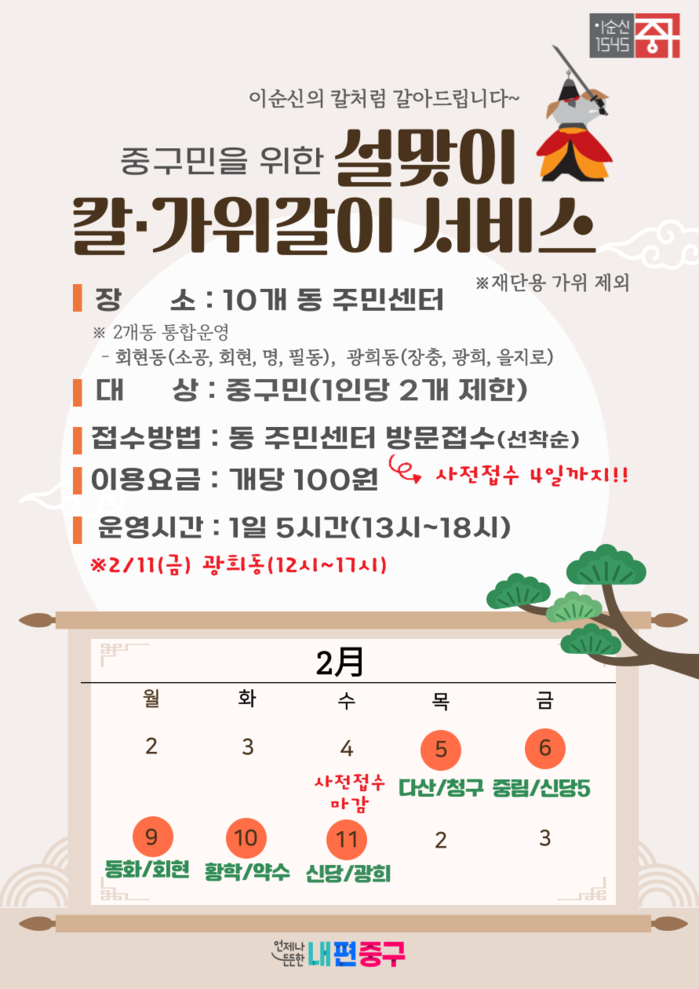서울 중구, 5~11일 洞주민센터 순회 칼갈이 서비스 썸네일