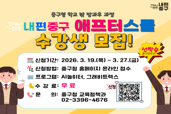중구, ‘학교 밖 애프터 스쿨’ 운영… AI·창의과학 프로그램 수강생 모집 썸네일