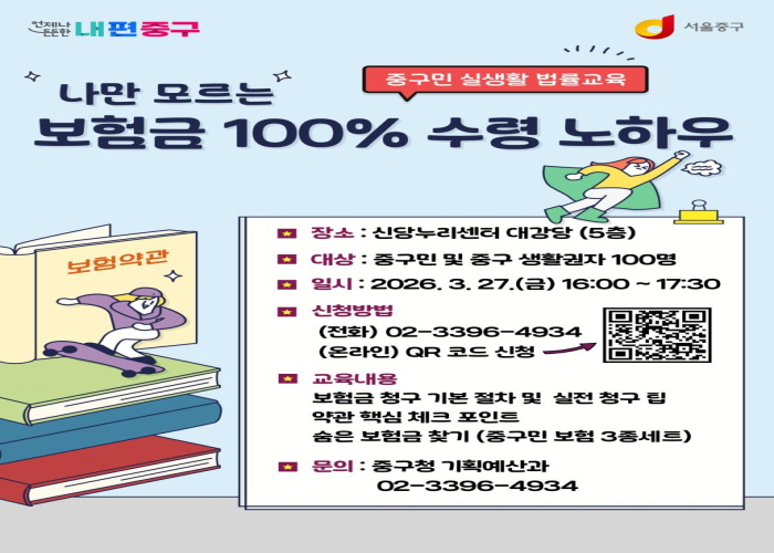 중구, 보험 만점 활용을 위한 실생활 법률교육 실시 썸네일