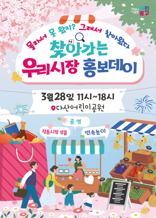 중구 ‘찾아가는 시장 홍보데이’ 개최, 전통시장 활력 높인다 썸네일