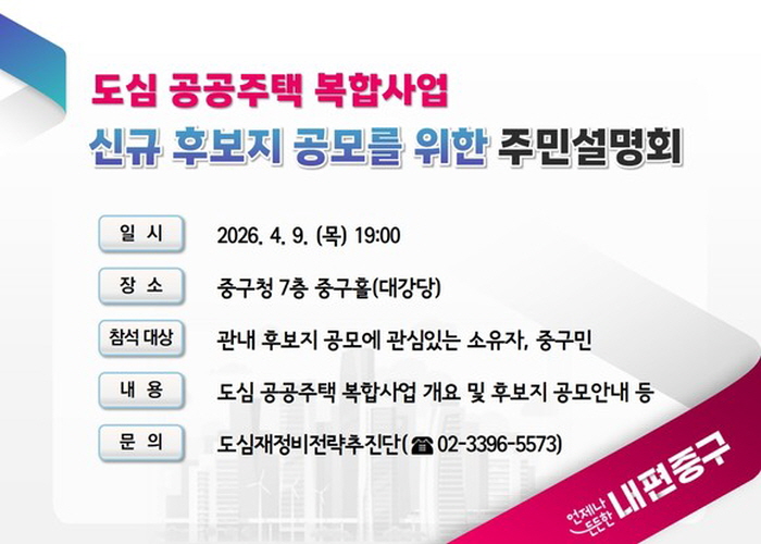 중구, 9일 ‘도심 공공주택 복합사업’ 설명회 개최 썸네일