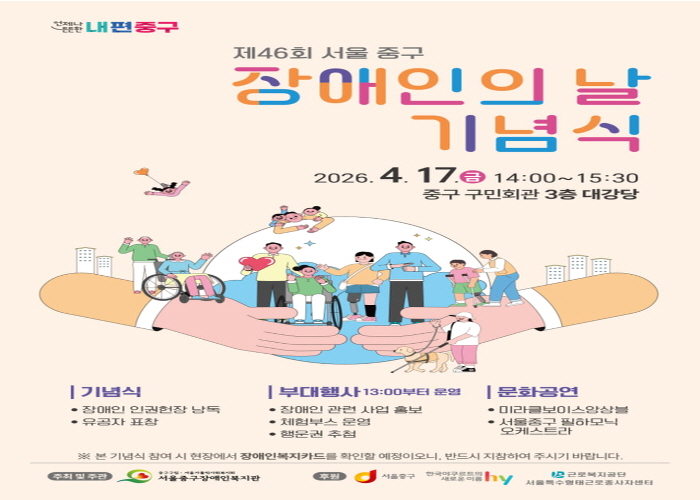 문화·공감으로 잇는 하루, 중구 “이달 17일 장애인의 날 기념행사” 썸네일