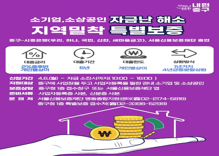 중구, 소상공인·소기업 370억 금융 지원…특별보증 온라인 접수 도입 썸네일