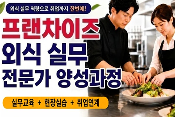 서울 중구, '프랜차이즈 외식 실무전문가 과정' 무료 운영 썸네일