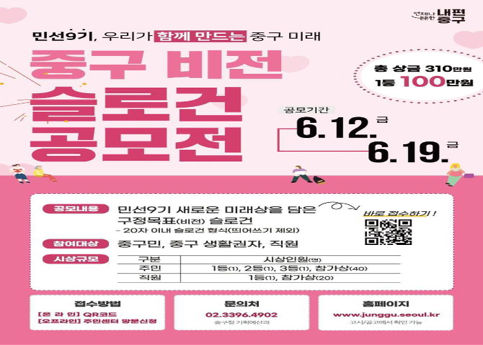 서울 중구, 19일까지 '민선9기 구정 슬로건' 주민 공모 썸네일