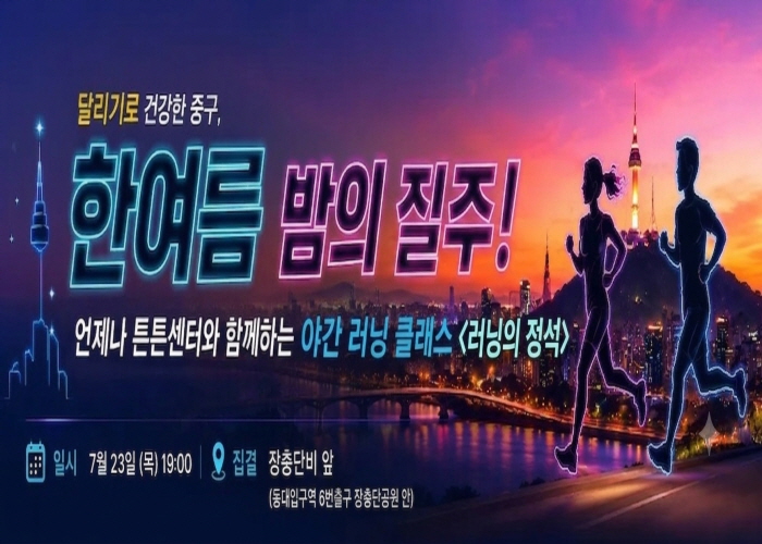 중구, 23일 여름밤 남산 달린다!...맞춤형 달리기 특강 '러닝의 정석' 썸네일