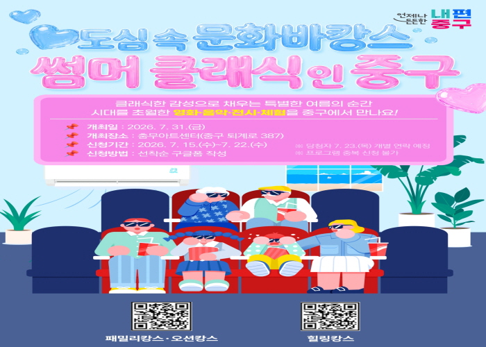 영화·전시·공연 한자리에…중구 '도심 문화바캉스' 연다 썸네일