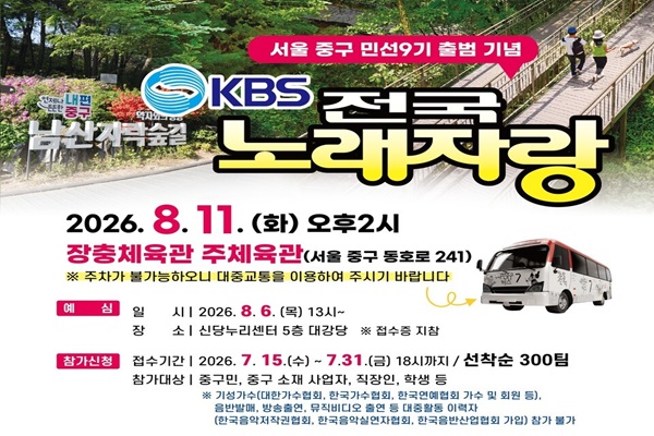 '전국노래자랑' 서울 중구 편, 장충체육관서 11일 공개녹화 개최 썸네일