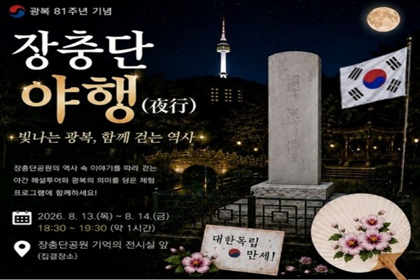 여름밤에 만나는 광복의 역사…서울 중구, 장충단 역사탐방 야행(夜行)운영 썸네일