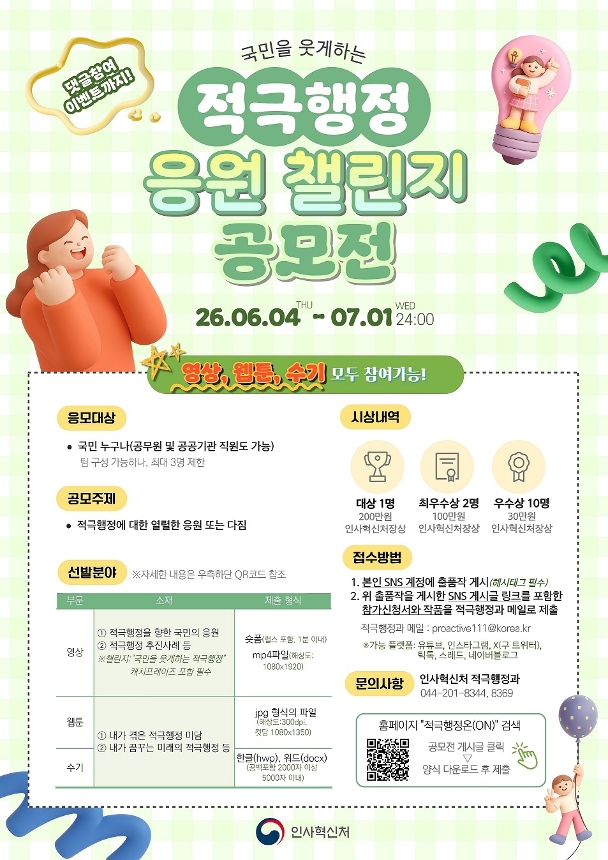 2026 적극행정 응원 챌린지 공모전 안내 포스터