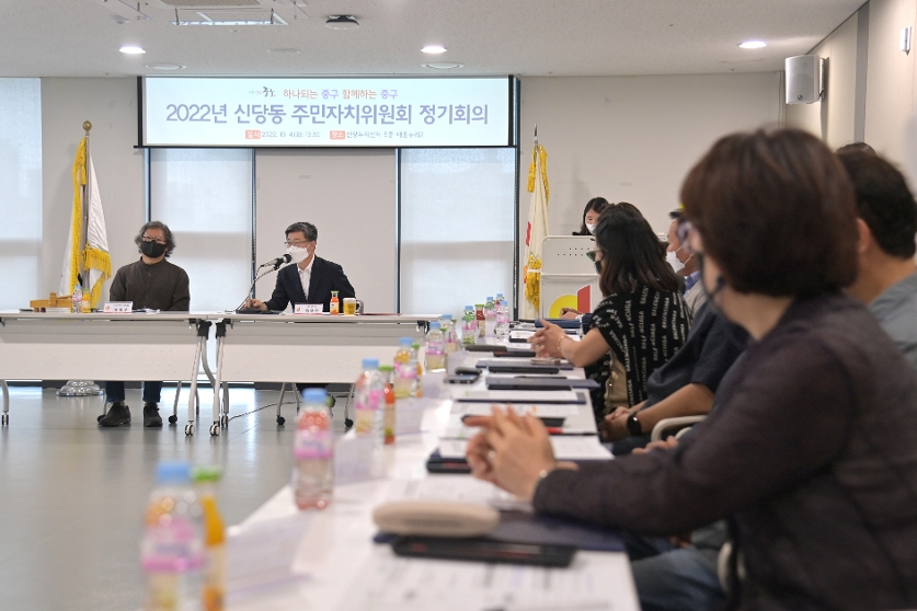 신당동 주민자치위원회 회의 사진