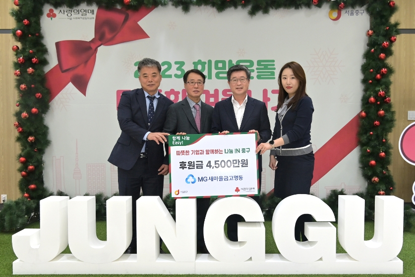 명동새마을금고 본점 후원금 전달식 사진