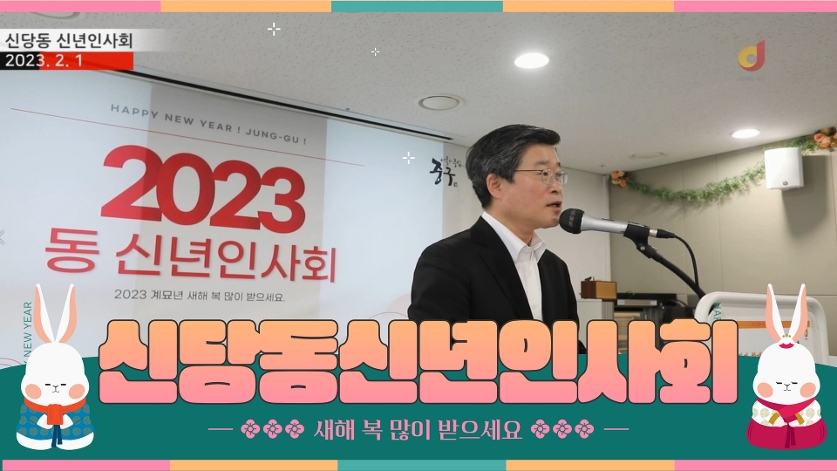 2023년 신당동 신년인사회 사진