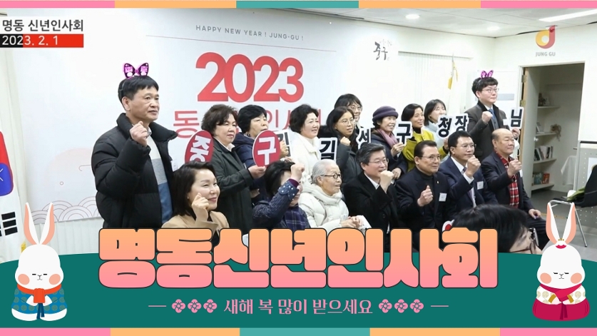 2023년 명동 신년인사회 사진