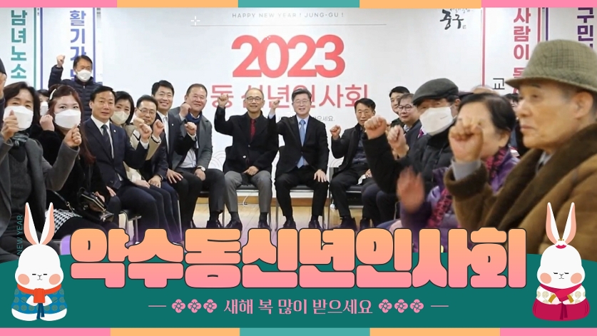 2023년 약수동 신년인사회 사진