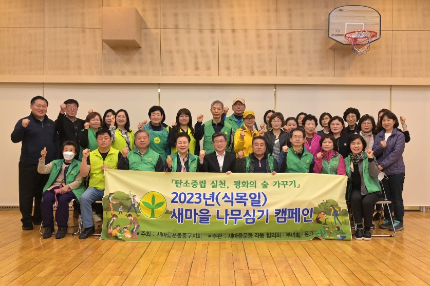 새마을운동중구지회 식목일 기념 행사 사진