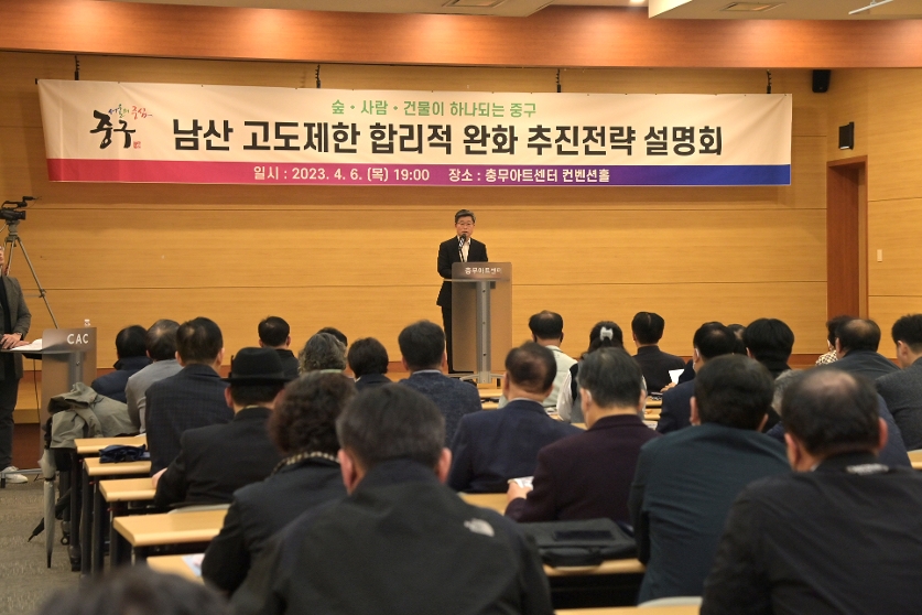 남산고도제한 합리적 완화 추진전략 설명회 사진