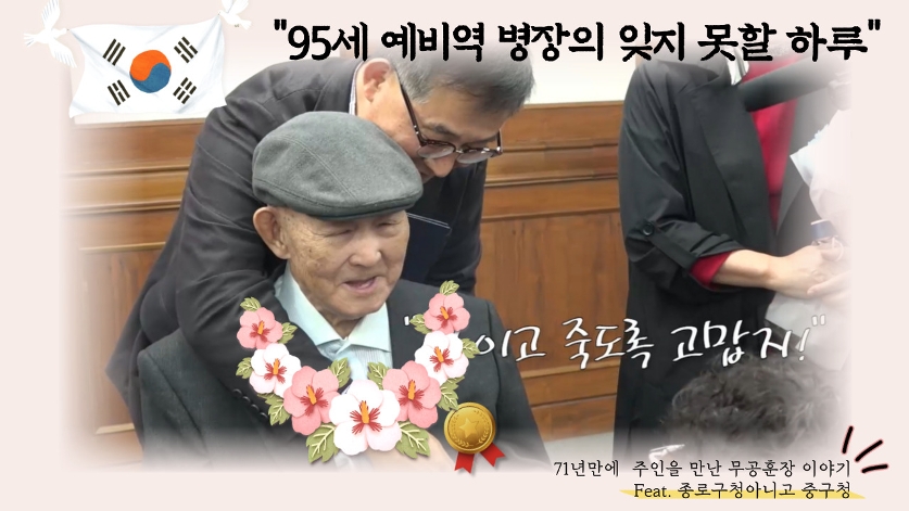 95세 예비역 병장 최**님의 잊지 못 할 하루ㅣ진짜사나이 사진