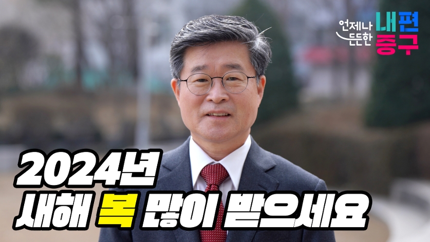 2024년 갑진년(甲辰年), 새해 복 많이 받으세요! 썸네일