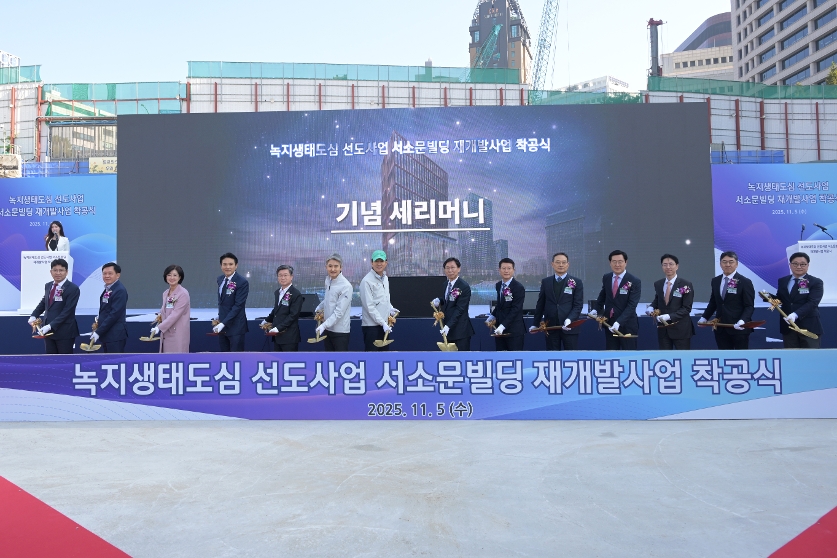 녹지생태도심 선도사업 서소문빌딩 재개발 착공식 썸네일