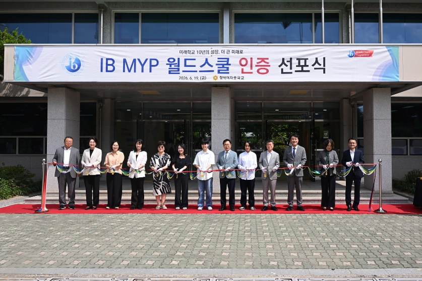 창덕여중 IB월드스쿨 인증 선포식 사진