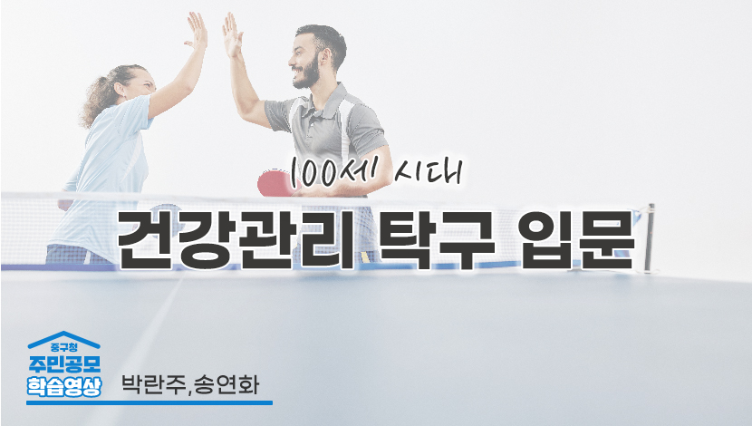 100세 시대 건강관리 탁구 입문