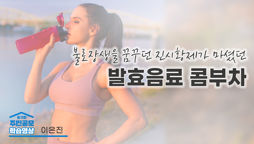 불로장생을 꿈꾸던 진시황제가 마셨던 발효음료 콤푸차