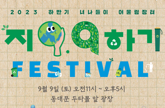 지9. 9하기! 자원순환 실천! <너나들이 어울림장터> 안내 썸네일