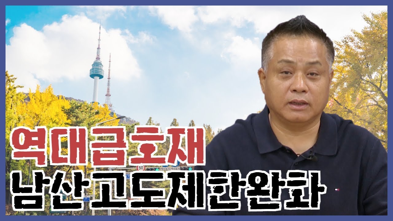 현직 담당 공무원(추진부서 과장)이 알려주는 남산 고도제한 완화의 모든 것 썸네일