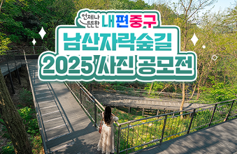 우리 동네 숲세권, 「내편중구 남산자락숲길 2025 사진 공모전」 썸네일