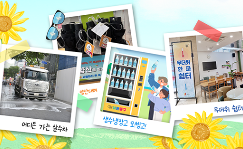 중구민 모두의 안전한 여름을 위한 <2025 중구 여름철 종합대책> 썸네일