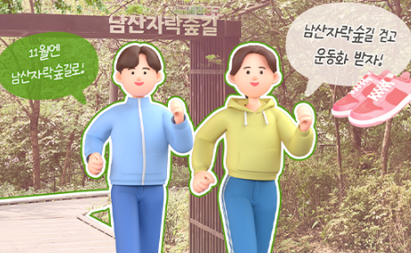 [이벤트] "나에게 남산자락숲길은 ○○다" 썸네일