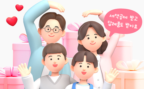 2025년 연말정산 시즌! 세액공제에 특별한 답례품까지 받아요 썸네일