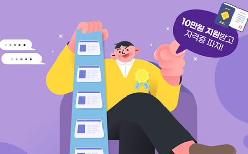 어학·자격증 응시료 10만원 지원! <청년 자격증 등 응시료 지원> 썸네일