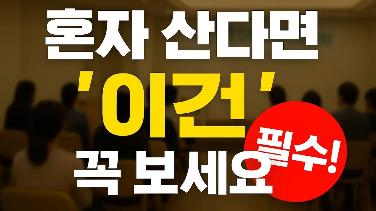 1인가구라면 무조건 봐야 합니다 (진짜 도움 됩니다) 썸네일