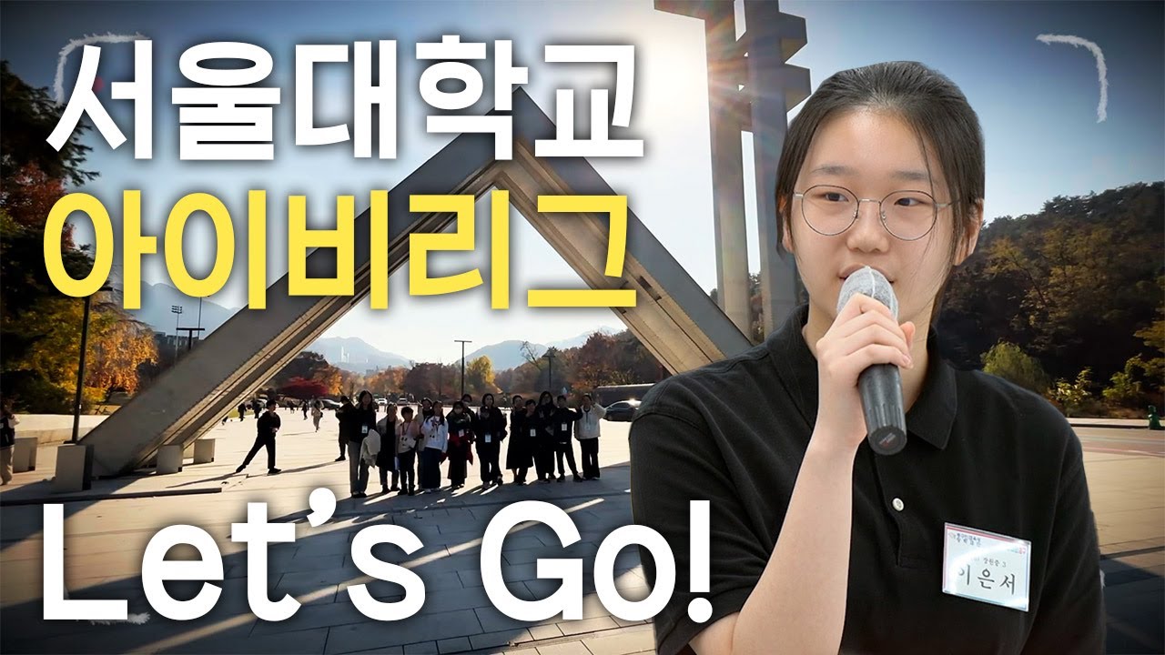 서울대, 아이비리그 보내주는 도시가 있다? 썸네일