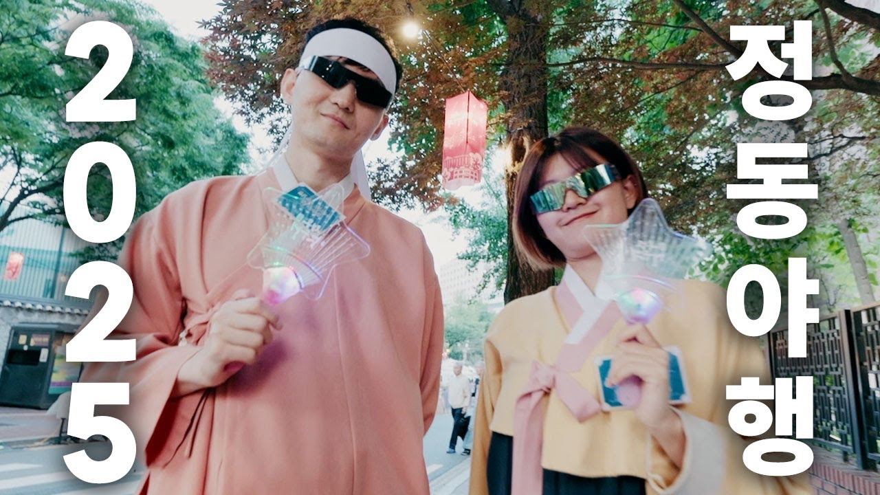 2분으로 몰아보는 2025 정동야행 썸네일